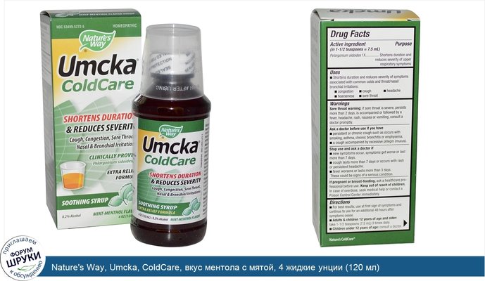 Nature\'s Way, Umcka, ColdCare, вкус ментола с мятой, 4 жидкие унции (120 мл)