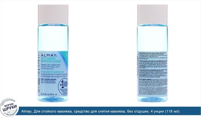 Almay, Для стойкого макияжа, средство для снятия макияжа, без отдушек, 4 унции (118 мл)