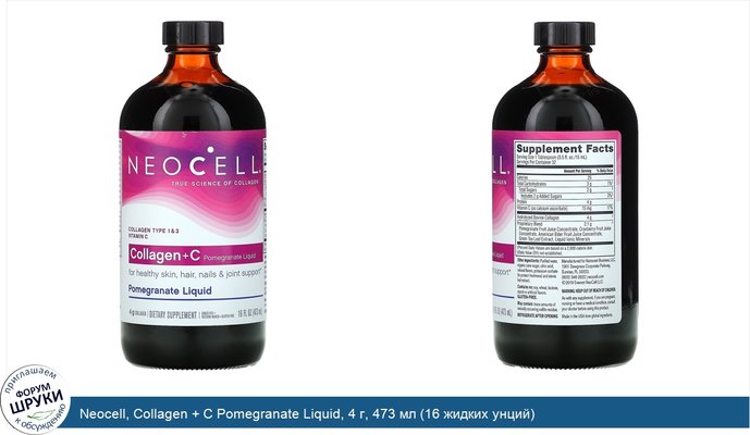 Neocell, Collagen + C Pomegranate Liquid, 4 г, 473 мл (16 жидких унций)
