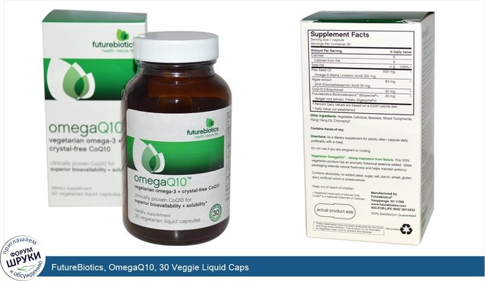 FutureBiotics, OmegaQ10, 30 Veggie Liquid Caps
