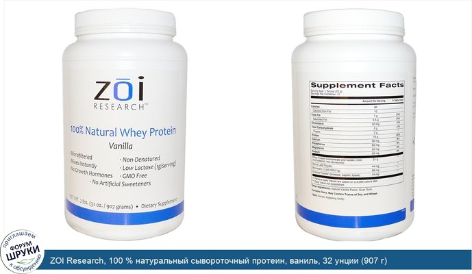 ZOI Research, 100 % натуральный сывороточный протеин, ваниль, 32 унции (907 г)
