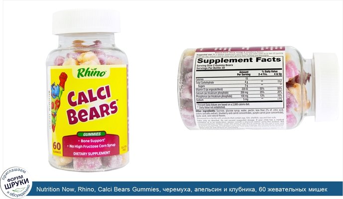 Nutrition Now, Rhino, Calci Bears Gummies, черемуха, апельсин и клубника, 60 жевательных мишек