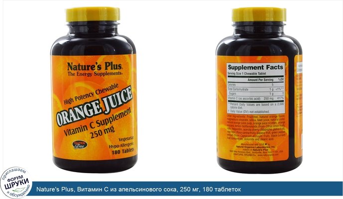 Nature\'s Plus, Витамин С из апельсинового сока, 250 мг, 180 таблеток