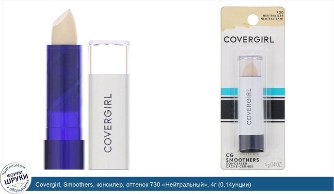 Covergirl, Smoothers, консилер, оттенок 730 «Нейтральный», 4г (0,14унции)