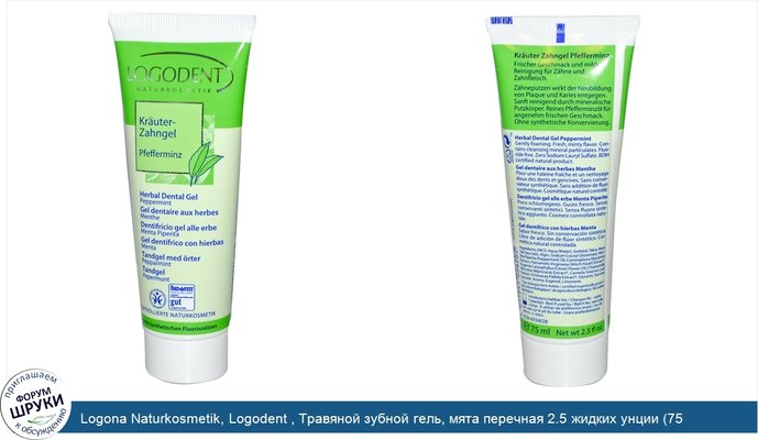 Logona Naturkosmetik, Logodent , Травяной зубной гель, мята перечная 2.5 жидких унции (75 мл)