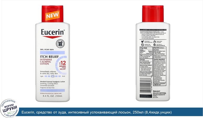 Eucerin, средство от зуда, интесивный успокаивающий лосьон, 250мл (8,4жидк.унции)
