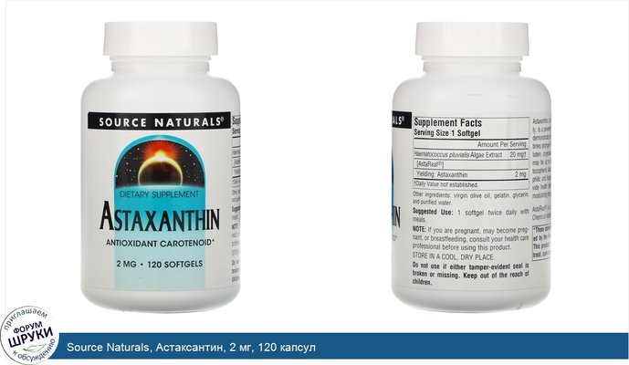 Source Naturals, Астаксантин, 2 мг, 120 капсул