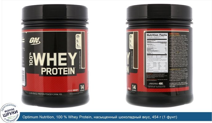 Optimum Nutrition, 100 % Whey Protein, насыщенный шоколадный вкус, 454 г (1 фунт)