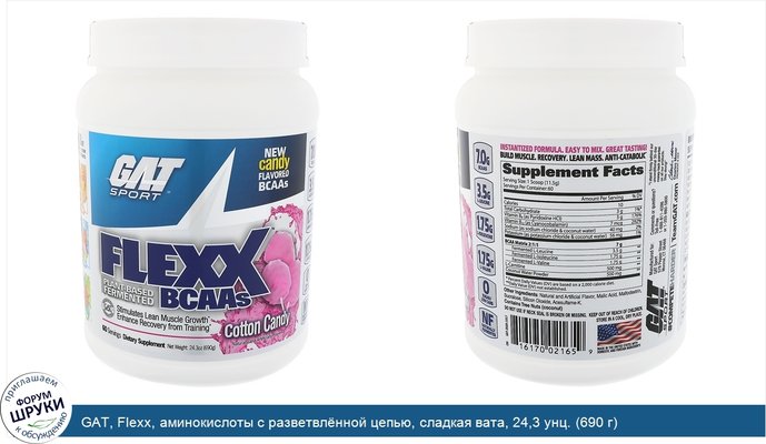 GAT, Flexx, аминокислоты с разветвлённой цепью, сладкая вата, 24,3 унц. (690 г)