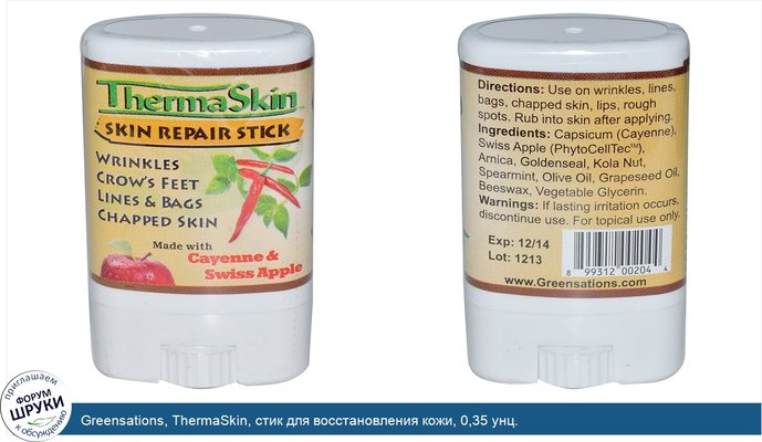 Greensations, ThermaSkin, стик для восстановления кожи, 0,35 унц.