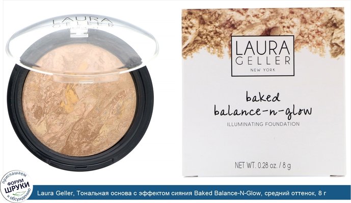 Laura Geller, Тональная основа с эффектом сияния Baked Balance-N-Glow, средний оттенок, 8 г