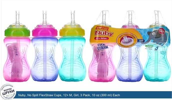 Nuby, No Spill FlexStraw Cups, 12+ M, Girl, 3 Pack, 10 oz (300 ml) Each