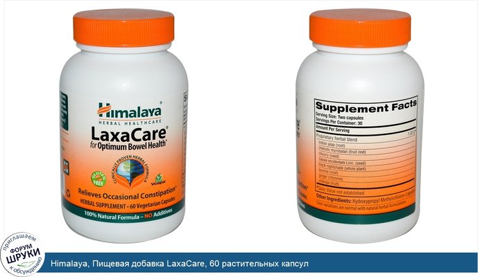 Himalaya, Пищевая добавка LaxaCare, 60 растительных капсул