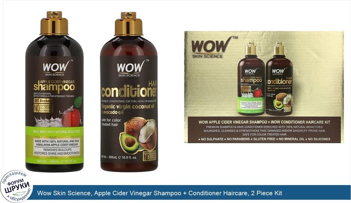 Wow Skin Science, Apple Cider Vinegar Shampoo + Conditioner Haircare, 2 Piece Kit