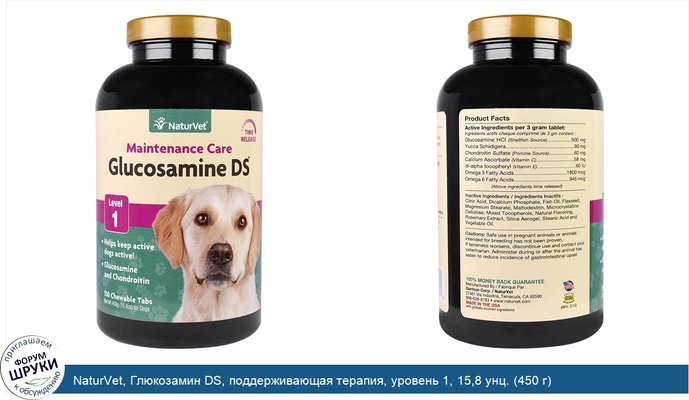 NaturVet, Глюкозамин DS, поддерживающая терапия, уровень 1, 15,8 унц. (450 г)