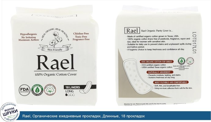 Rael, Органические ежедневные прокладки, Длинные, 18 прокладок