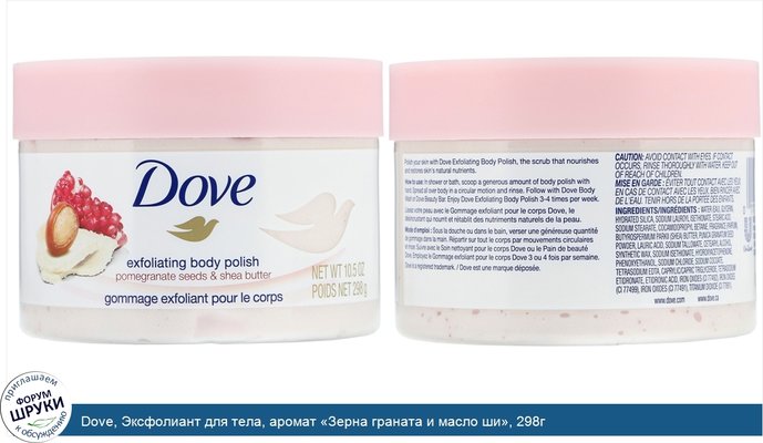 Dove, Эксфолиант для тела, аромат «Зерна граната и масло ши», 298г