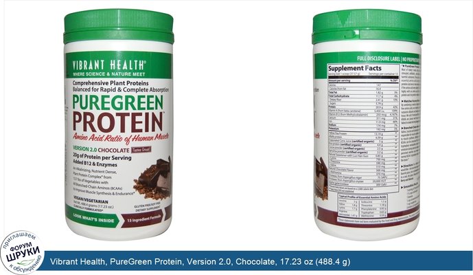 Vibrant Health, PureGreen Protein, Version 2.0, Chocolate, 17.23 oz (488.4 g)