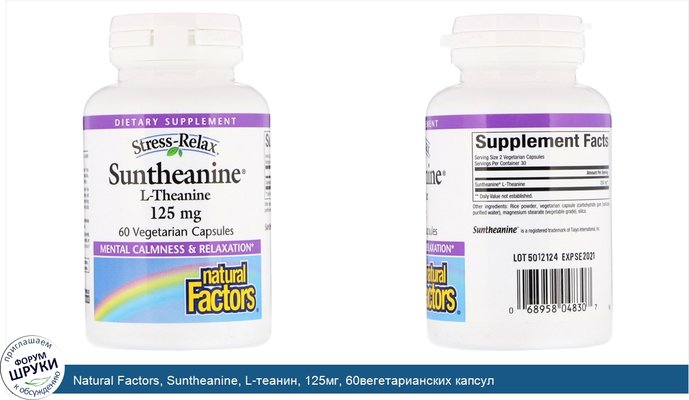 Natural Factors, Suntheanine, L-теанин, 125мг, 60вегетарианских капсул