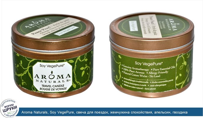 Aroma Naturals, Soy VegePure, свеча для поездок, жемчужина спокойствия, апельсин, гвоздика и корица, 2,8 унции (79,38 г)