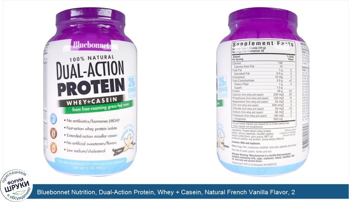 Bluebonnet Nutrition, Dual-Action Protein, Whey + Casein, Natural French Vanilla Flavor, 2.1 lb (952 g)