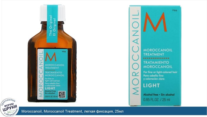 Moroccanoil, Moroccanoil Treatment, легкая фиксация, 25мл