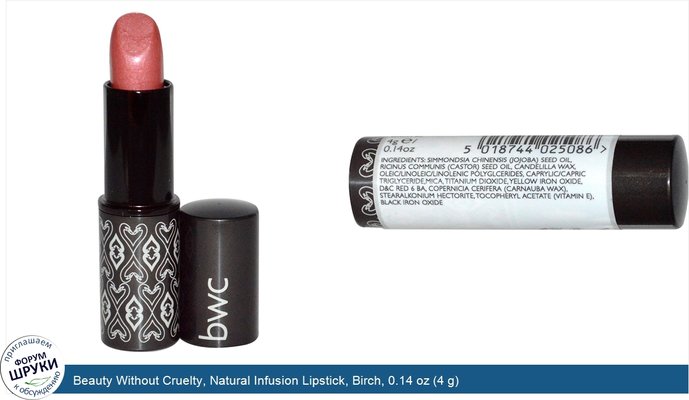 Beauty Without Cruelty, Natural Infusion Lipstick, Birch, 0.14 oz (4 g)