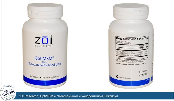 ZOI Research, OptiMSM с глюкозамином и хондроитином, 90капсул