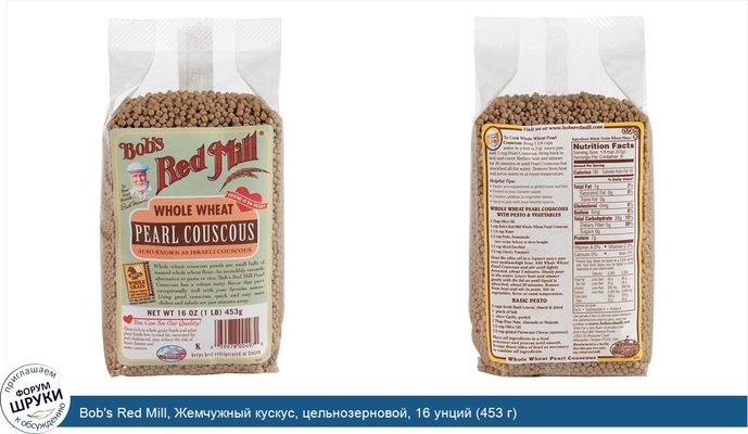 Bob\'s Red Mill, Жемчужный кускус, цельнозерновой, 16 унций (453 г)