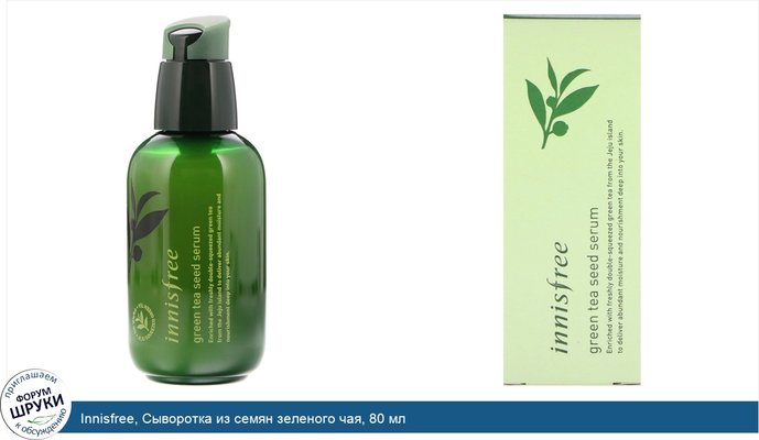 Innisfree, Сыворотка из семян зеленого чая, 80 мл