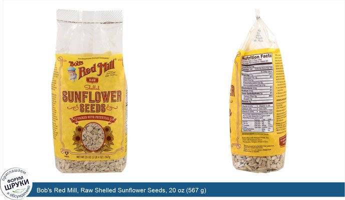 Bob\'s Red Mill, Raw Shelled Sunflower Seeds, 20 oz (567 g)