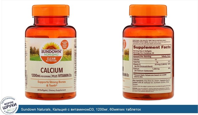 Sundown Naturals, Кальций с витаминомD3, 1200мг, 60мягких таблеток