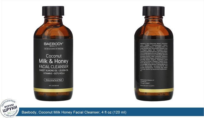 Baebody, Coconut Milk Honey Facial Cleanser, 4 fl oz (120 ml)