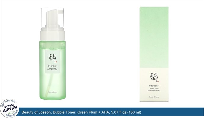 Beauty of Joseon, Bubble Toner, Green Plum + AHA, 5.07 fl oz (150 ml)