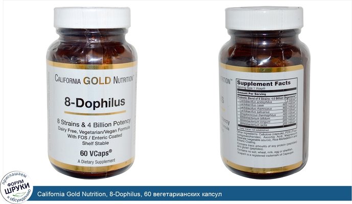 California Gold Nutrition, 8-Dophilus, 60 вегетарианских капсул