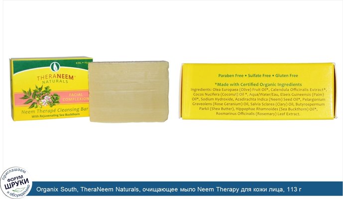 Organix South, TheraNeem Naturals, очищающее мыло Neem Therapy для кожи лица, 113 г