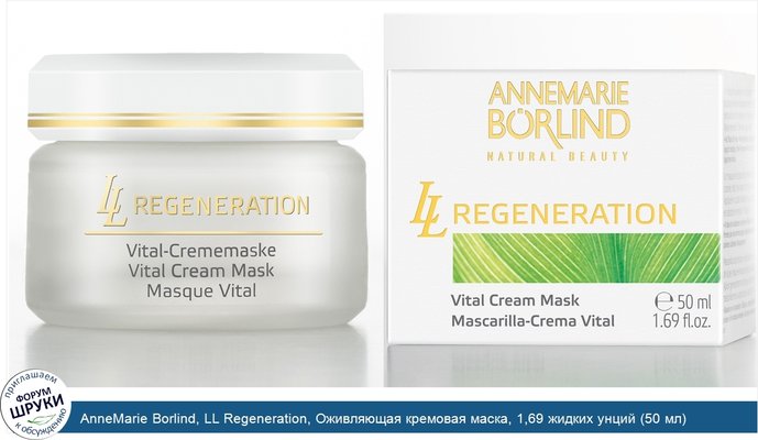 AnneMarie Borlind, LL Regeneration, Оживляющая кремовая маска, 1,69 жидких унций (50 мл)