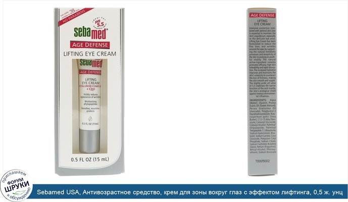 Sebamed USA, Антивозрастное средство, крем для зоны вокруг глаз с эффектом лифтинга, 0,5 ж. унц. (15 мл)