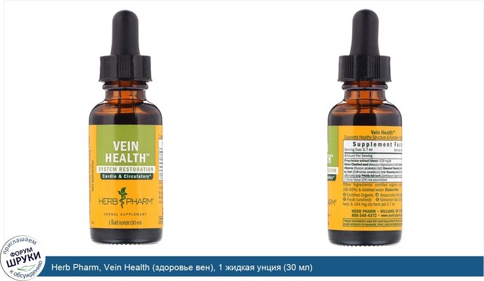 Herb Pharm, Vein Health (здоровье вен), 1 жидкая унция (30 мл)