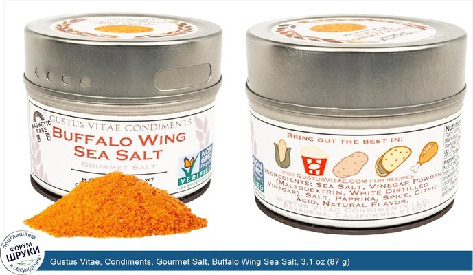 Gustus Vitae, Condiments, Gourmet Salt, Buffalo Wing Sea Salt, 3.1 oz (87 g)