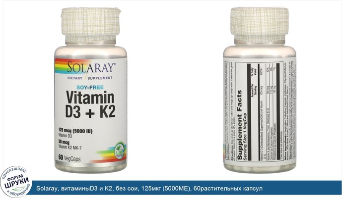 Solaray, витаминыD3 и K2, без сои, 125мкг (5000МЕ), 60растительных капсул