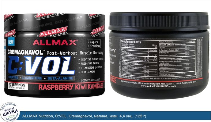 ALLMAX Nutrition, C:VOL, Cremagnavol, малина, киви, 4,4 унц. (125 г)