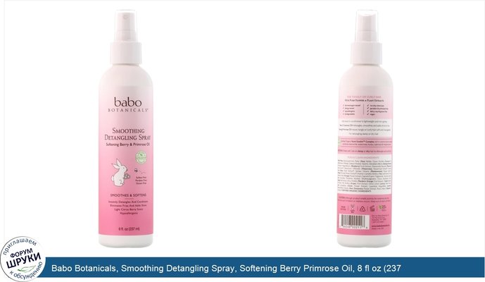 Babo Botanicals, Smoothing Detangling Spray, Softening Berry Primrose Oil, 8 fl oz (237 ml)