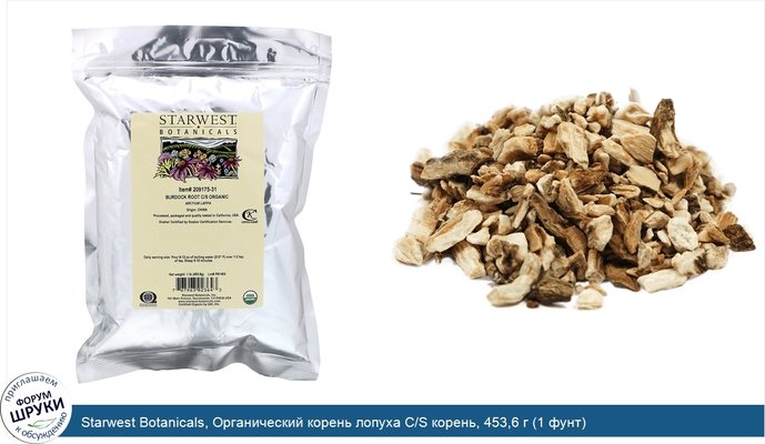 Starwest Botanicals, Органический корень лопуха C/S корень, 453,6 г (1 фунт)