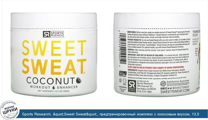 Sports Research, &quot;Sweet Sweat&quot;, предтренировочный комплекс с кокосовым вкусом, 13,5 унций (383 г)