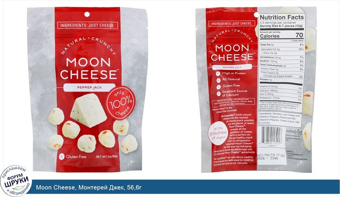 Moon Cheese, Монтерей Джек, 56,6г
