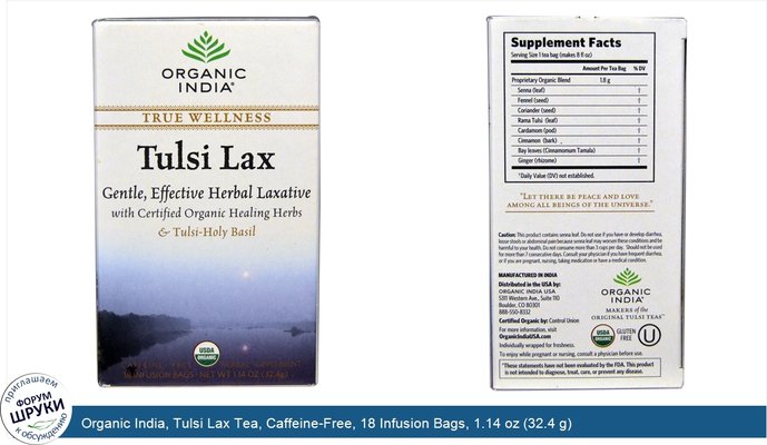 Organic India, Tulsi Lax Tea, Caffeine-Free, 18 Infusion Bags, 1.14 oz (32.4 g)