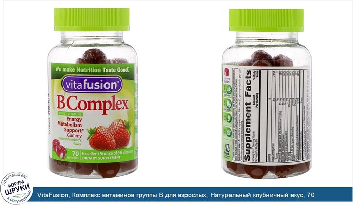 VitaFusion, Комплекс витаминов группы B для взрослых, Натуральный клубничный вкус, 70 жевательных таблеток