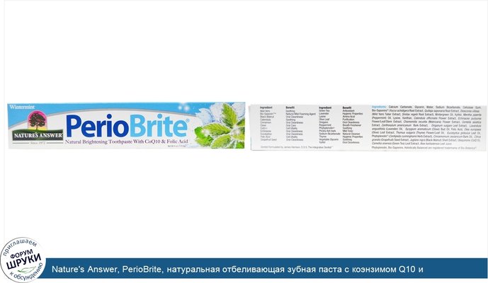Nature\'s Answer, PerioBrite, натуральная отбеливающая зубная паста с коэнзимом Q10 и фолиевой кислотой, освежающая мята, 4 жидких унции (113,4 г)