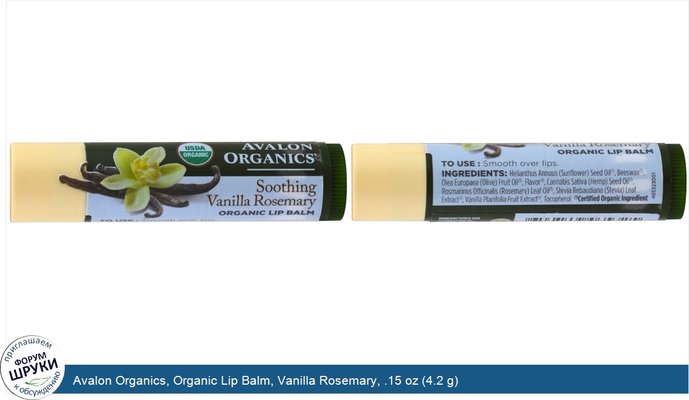 Avalon Organics, Organic Lip Balm, Vanilla Rosemary, .15 oz (4.2 g)